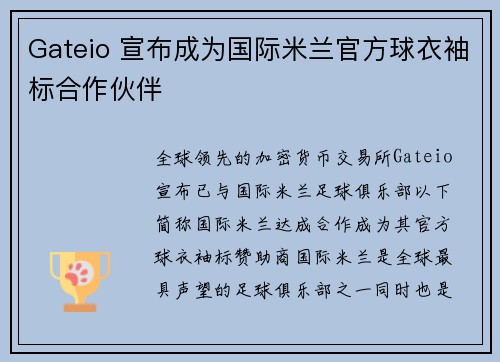 Gateio 宣布成为国际米兰官方球衣袖标合作伙伴
