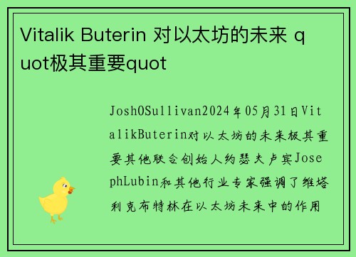 Vitalik Buterin 对以太坊的未来 quot极其重要quot 